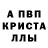 Альфа ПВП Crystall Julse Lo